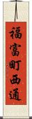福富町西通 Scroll