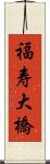 福寿大橋 Scroll