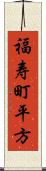 福寿町平方 Scroll