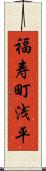 福寿町浅平 Scroll