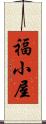 福小屋 Scroll