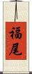 福尾 Scroll