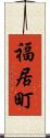 福居町 Scroll