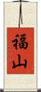 福山 Scroll