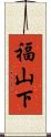 福山下 Scroll