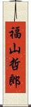 福山哲郎 Scroll