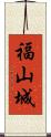 福山城 Scroll