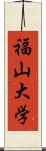 福山大学 Scroll