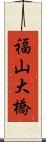 福山大橋 Scroll