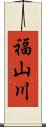 福山川 Scroll
