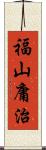 福山庸治 Scroll