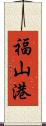 福山港 Scroll