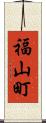 福山町 Scroll