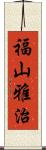 福山雅治 Scroll