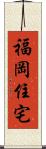 福岡住宅 Scroll