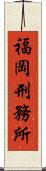 福岡刑務所 Scroll