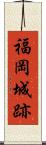 福岡城跡 Scroll