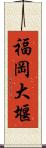 福岡大堰 Scroll