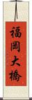 福岡大橋 Scroll