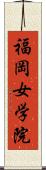 福岡女学院 Scroll