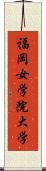 福岡女学院大学 Scroll