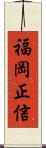 福岡正信 Scroll