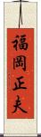 福岡正夫 Scroll