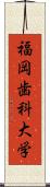 福岡歯科大学 Scroll