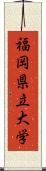 福岡県立大学 Scroll
