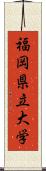 福岡県立大学 Scroll