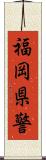 福岡県警 Scroll