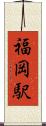 福岡駅 Scroll