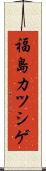 福島カツシゲ Scroll
