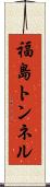 福島トンネル Scroll