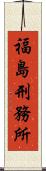 福島刑務所 Scroll
