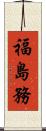 福島務 Scroll