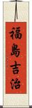 福島吉治 Scroll