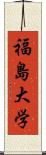 福島大学 Scroll