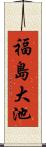 福島大池 Scroll