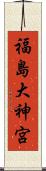 福島大神宮 Scroll