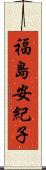 福島安紀子 Scroll