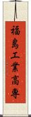 福島工業高専 Scroll