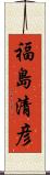 福島清彦 Scroll
