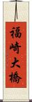 福崎大橋 Scroll