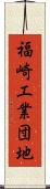福崎工業団地 Scroll