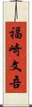 福崎文吾 Scroll