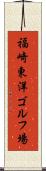 福崎東洋ゴルフ場 Scroll