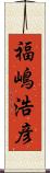 福嶋浩彦 Scroll