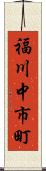 福川中市町 Scroll