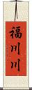 福川川 Scroll